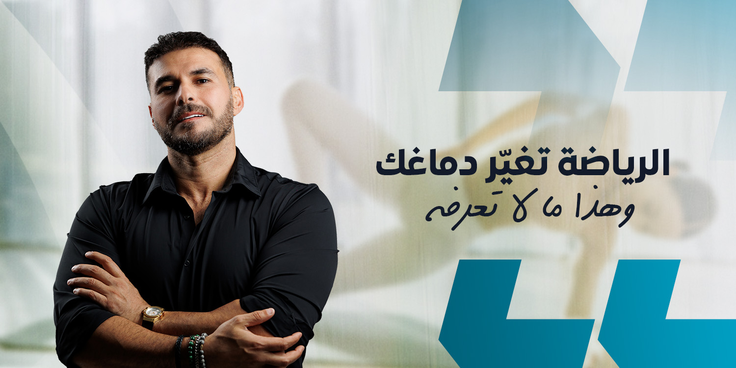 الرياضة.. مالا تعرفه عن اهميتها للذاكرة والدراسة وهرمونات السعادة