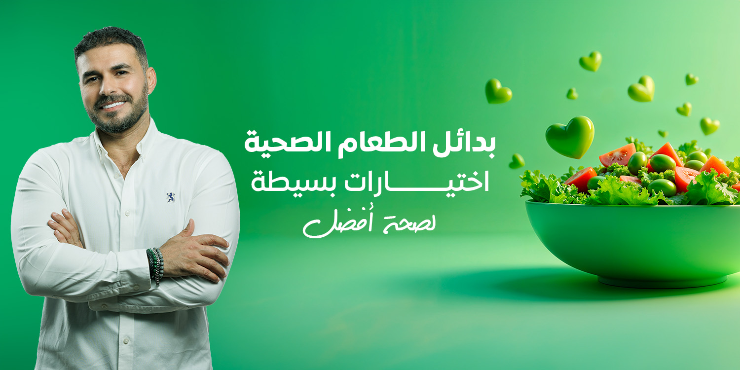 بدائل الطعام الصحية : كيف تختار الأفضل لصحتك؟