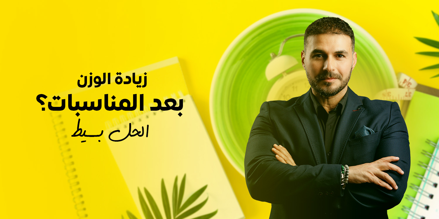 بعد العيد ورأس السنة.. خطوات عملية للتخلص من الوزن الزائد ولخبطة الأكل