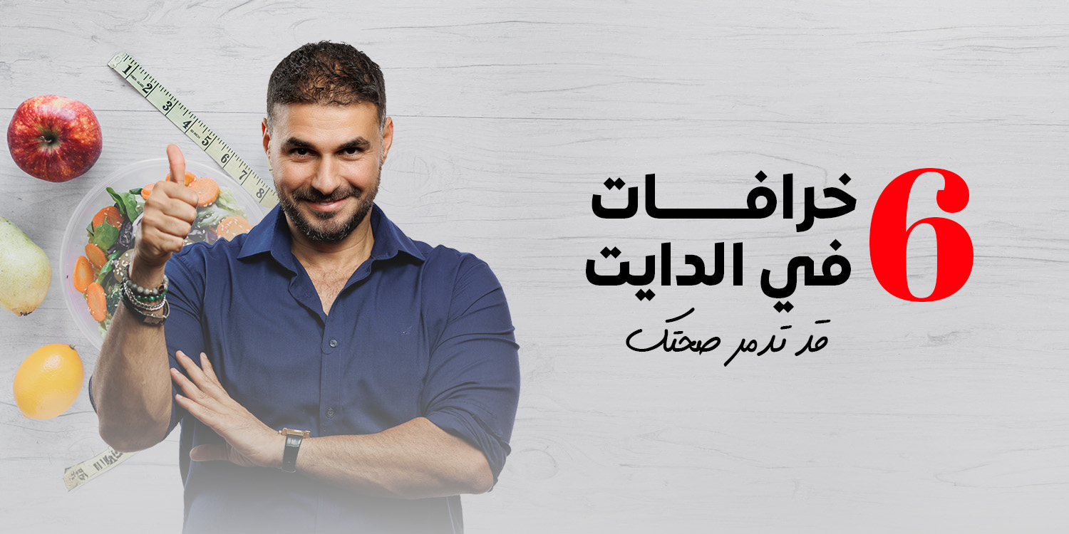 أخطاء الدايت.. 6 خرافات غذائية تهدم صحتك قبل وزنك