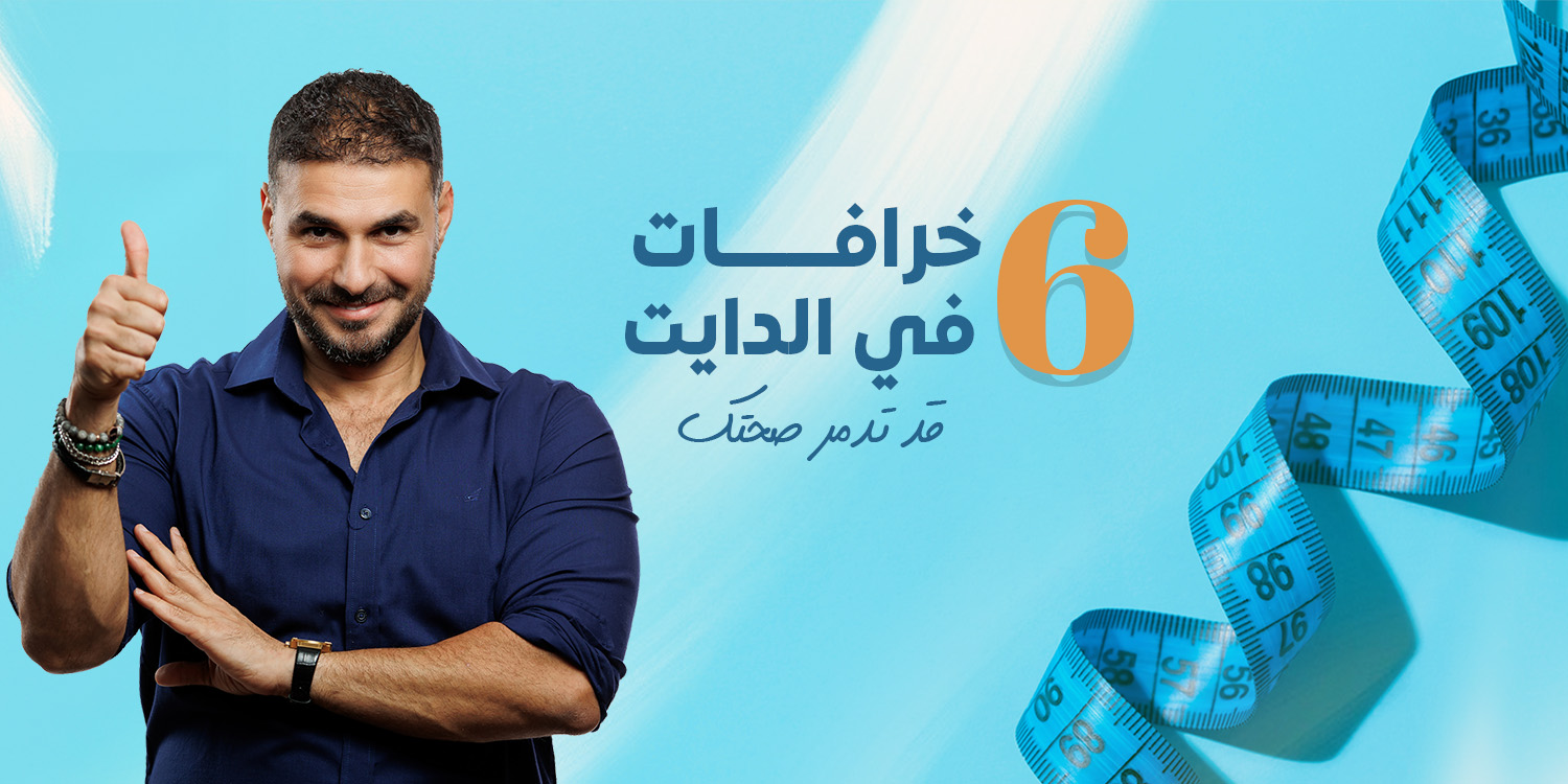 أخطاء الدايت.. 6 خرافات غذائية تهدم صحتك قبل وزنك
