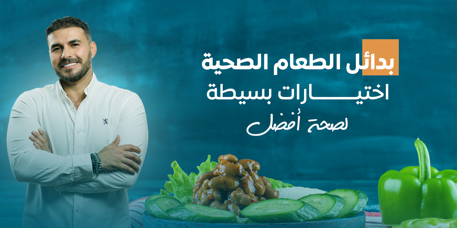 بدائل الطعام الصحية : كيف تختار الأفضل لصحتك؟