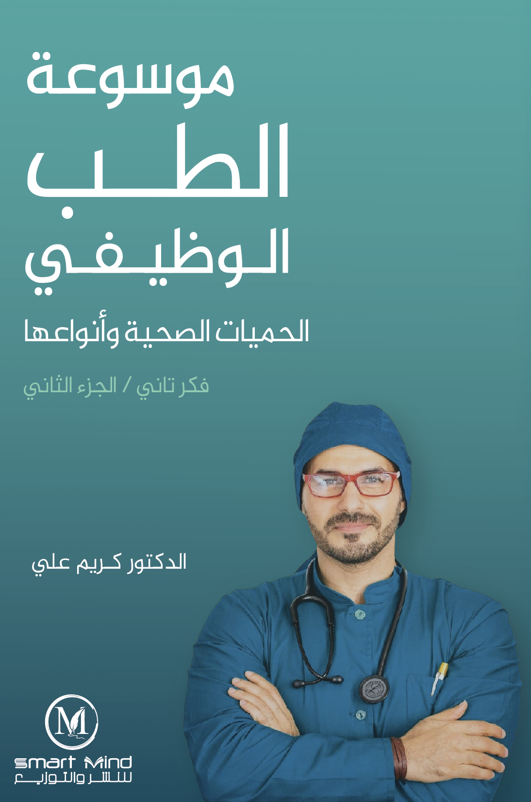 موسوعة الطب الوظيفي الحميات الصحية وأنواعها / فكر تاني 2 الطبعة الإلكترونية
