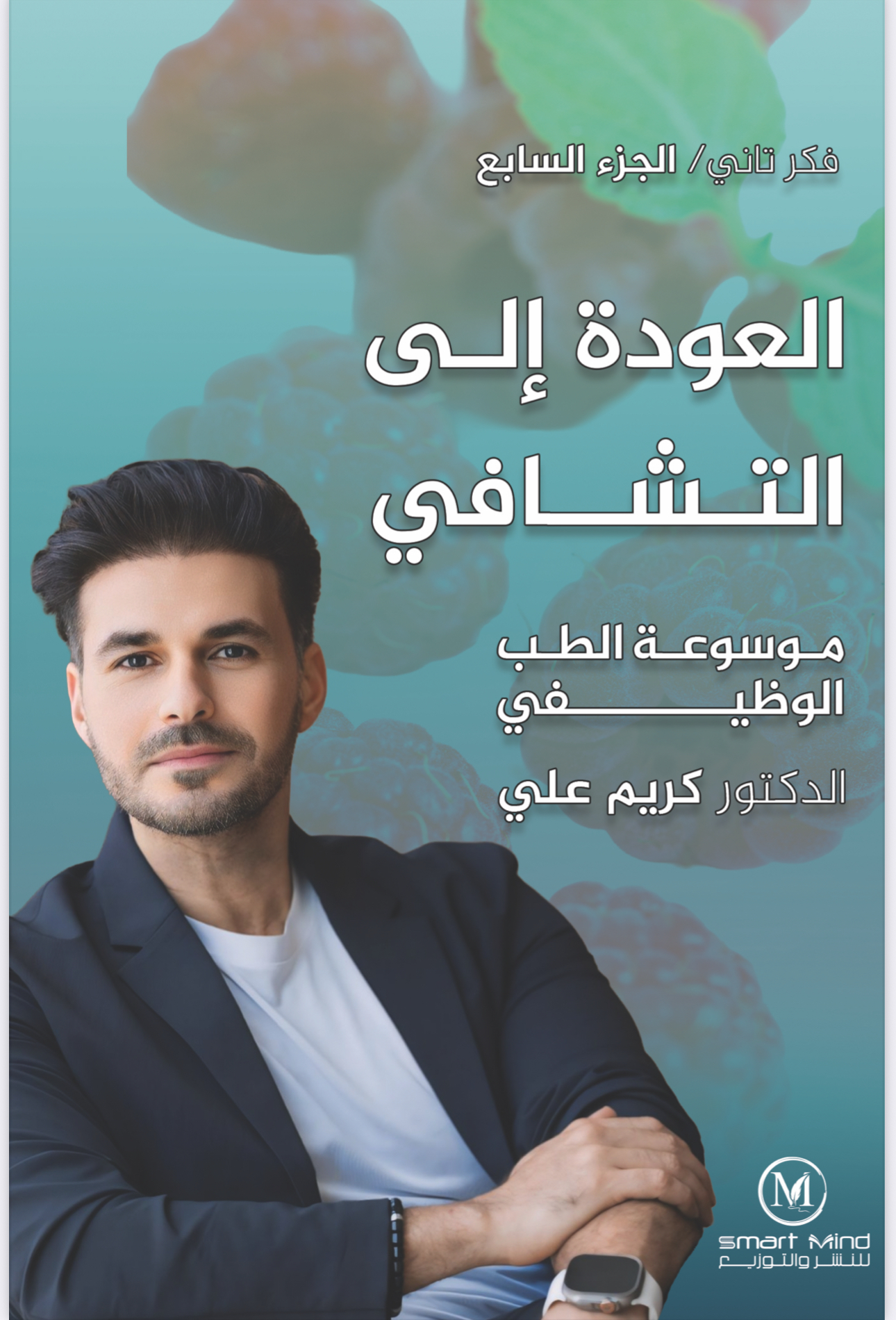 موسوعة الطب الوظيفي العودة إلى التشافي / فكر تاني 7 الطبعة الإلكترونية