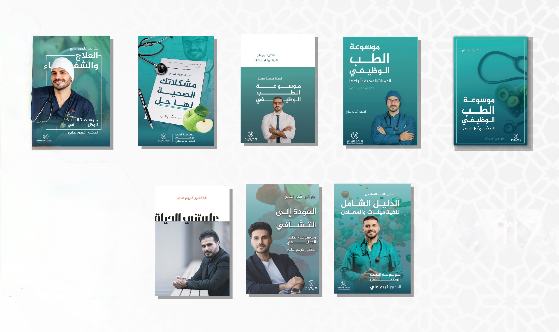 مجموعة إصدارات الدكتور كريم علي / موسوعة الطب الوظيفي 7 أجزاء + كتاب علمتني الحياة - الطبعة الإلكترونية