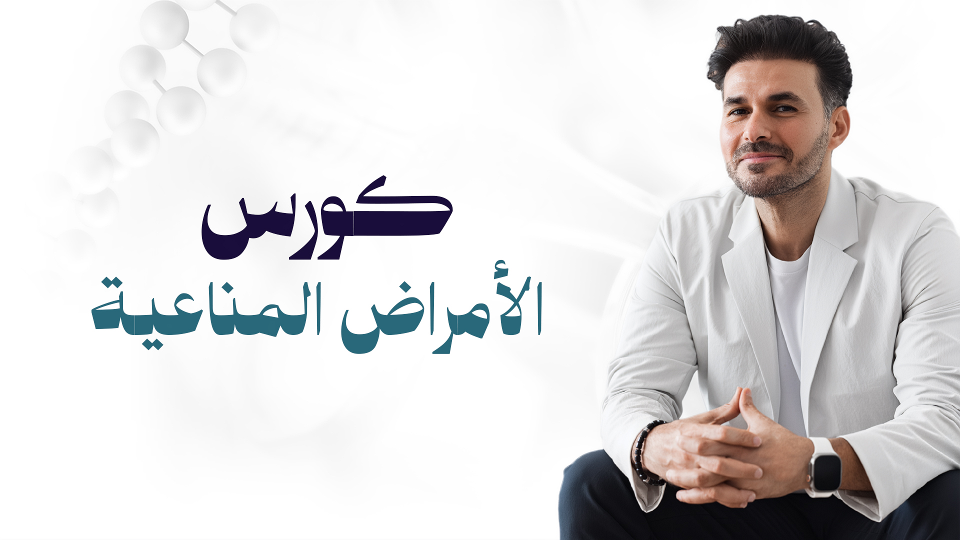 كورس الامراض المناعية