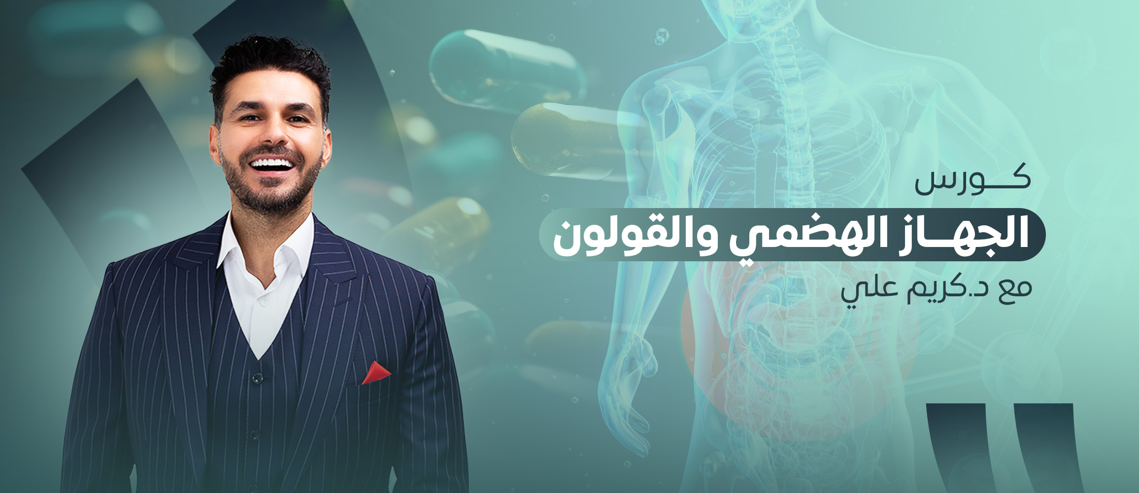 كورس الجهاز الهضمي