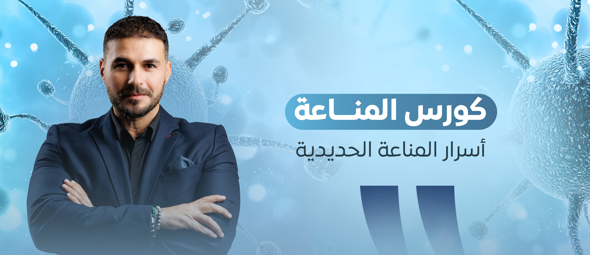 كورس رحلة المناعة