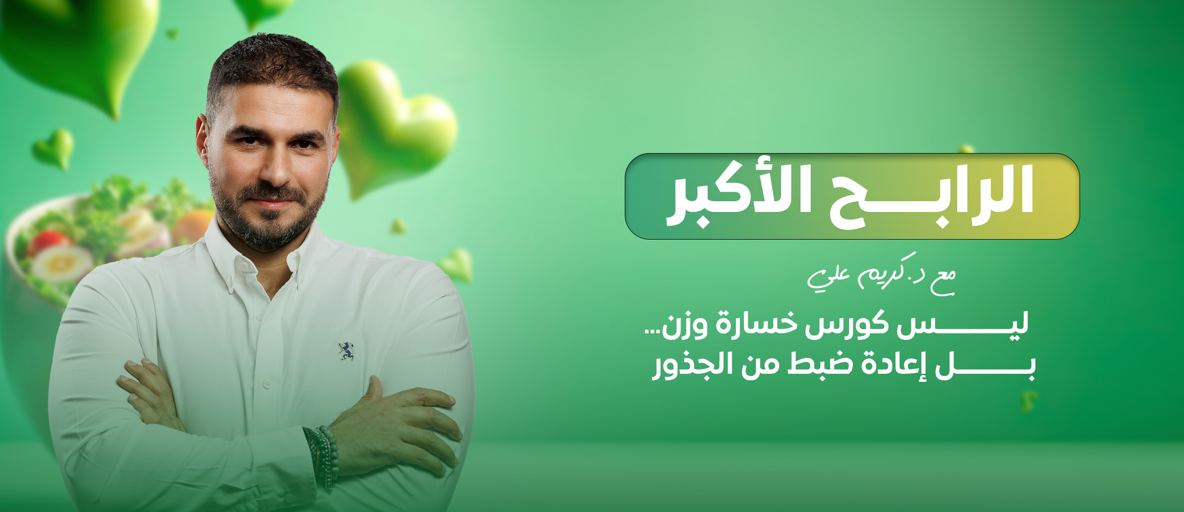 الرابح الأكبر