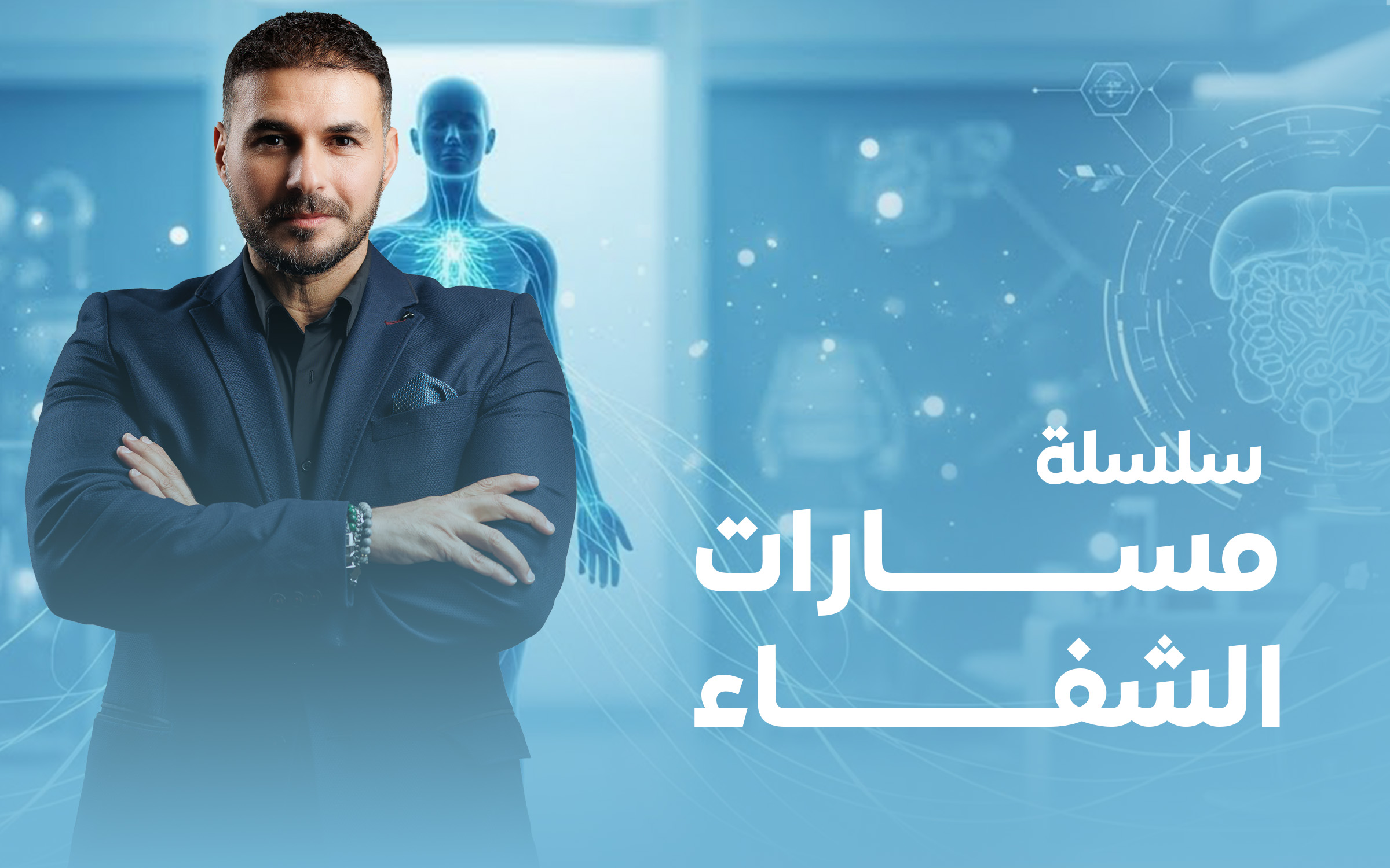 سلسلة محاضرات مسارات الشفاء مع د. كريم علي