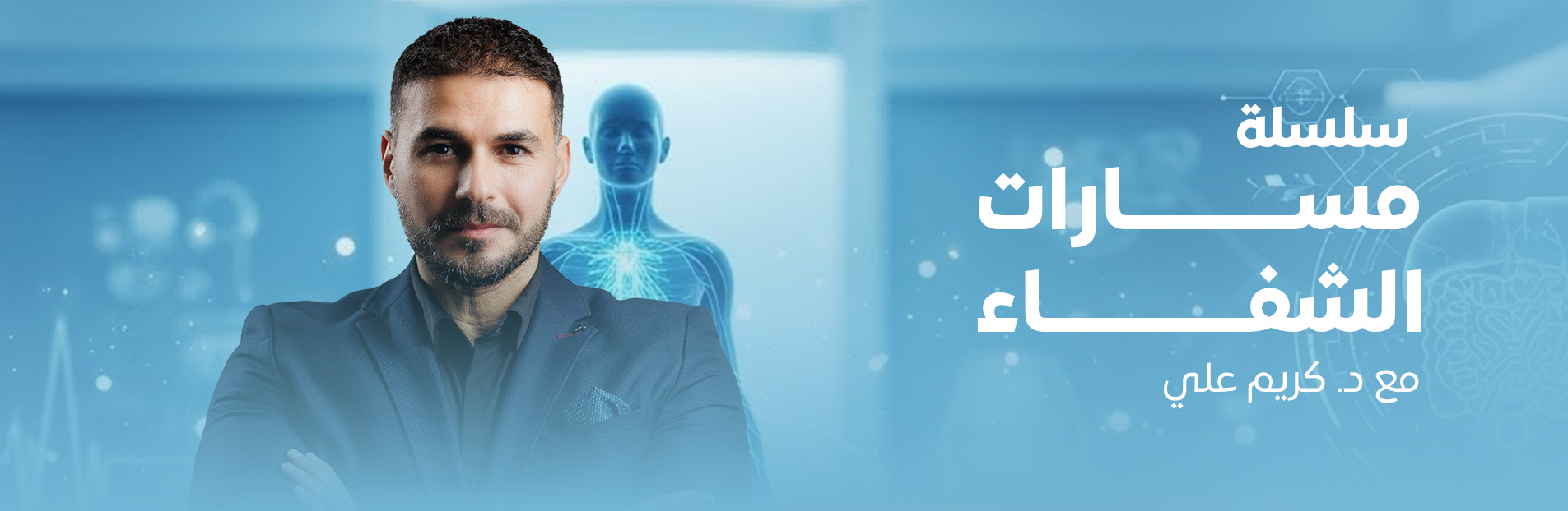 سلسلة محاضرات مسارات الشفاء