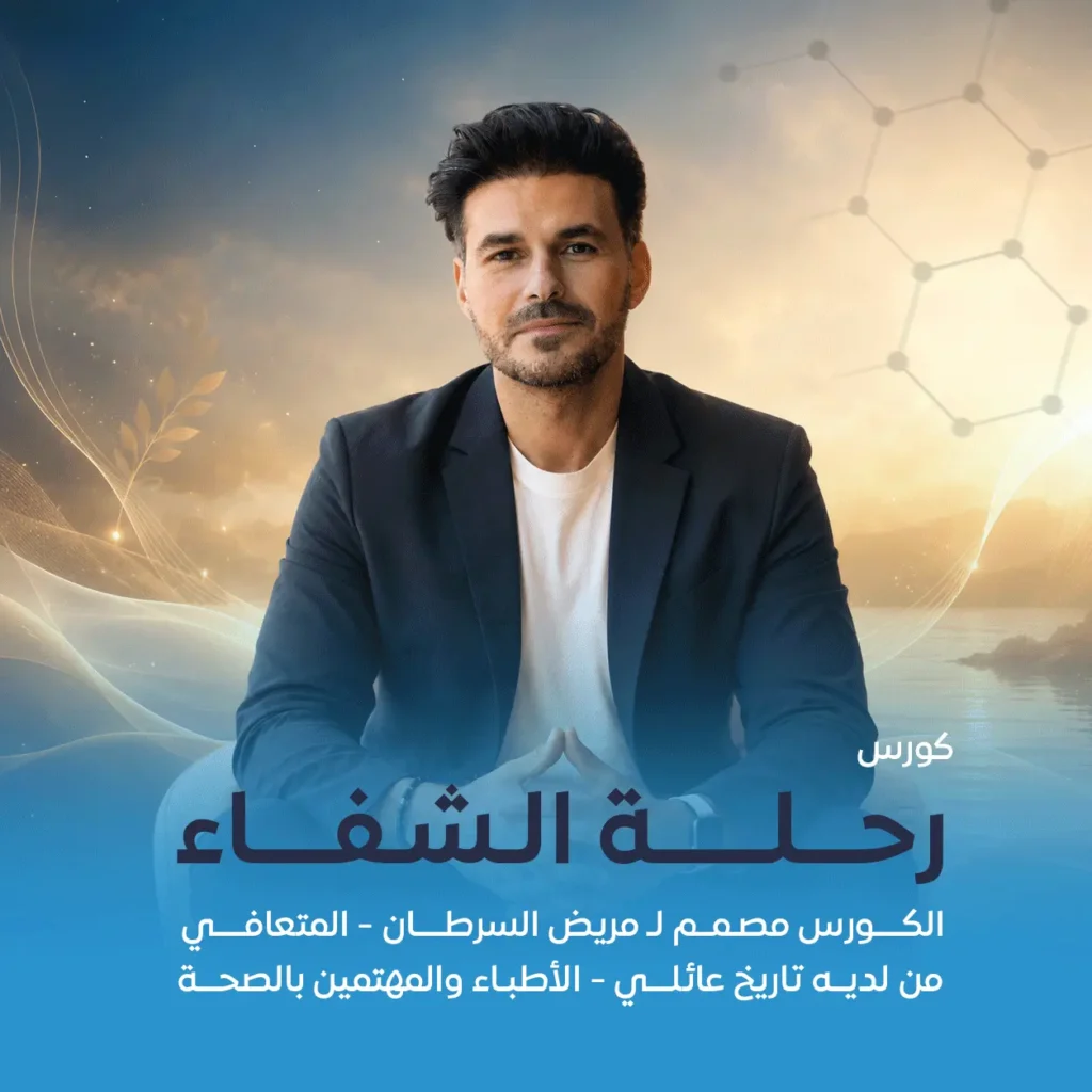 كتاب رحلة الشفاء للدكتور كريم علي يقدم دليلًا علميًا لتحسين الصحة ونمط الحياة