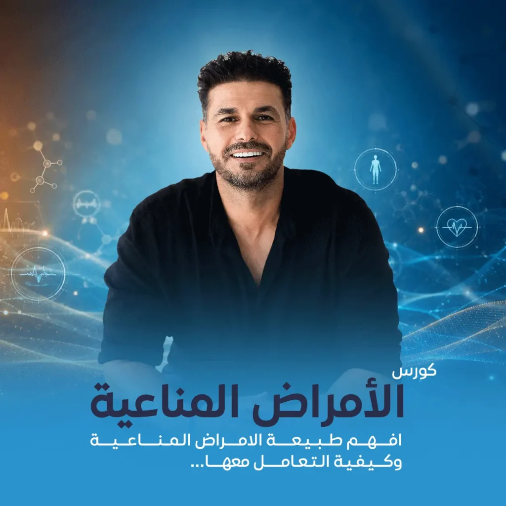 دورة الأمراض المناعية للدكتور كريم علي لفهم أمراض المناعة الذاتية بطرق علمية