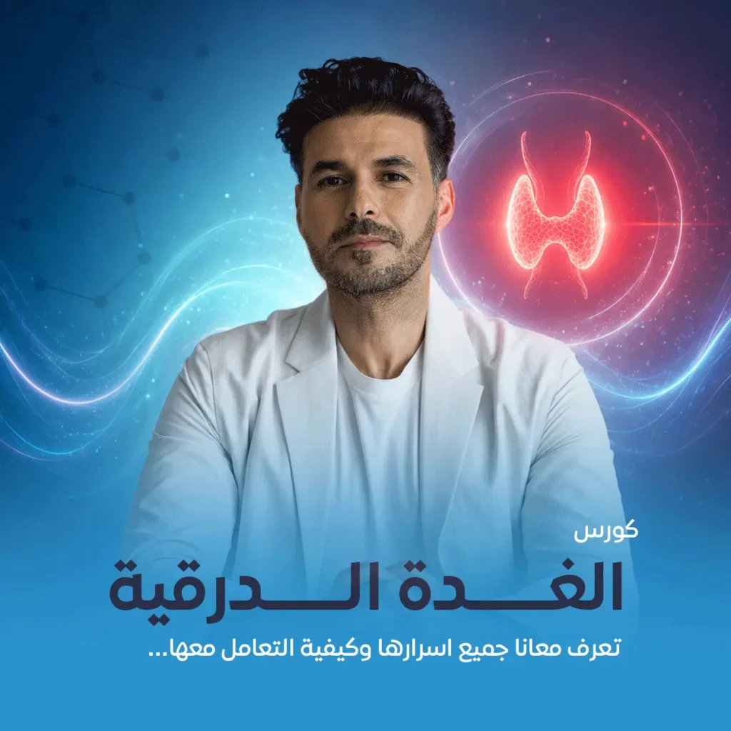دورة صحة الغدة الدرقية للدكتور كريم علي لفهم وظائف الغدة الدرقية ودعم صحتها