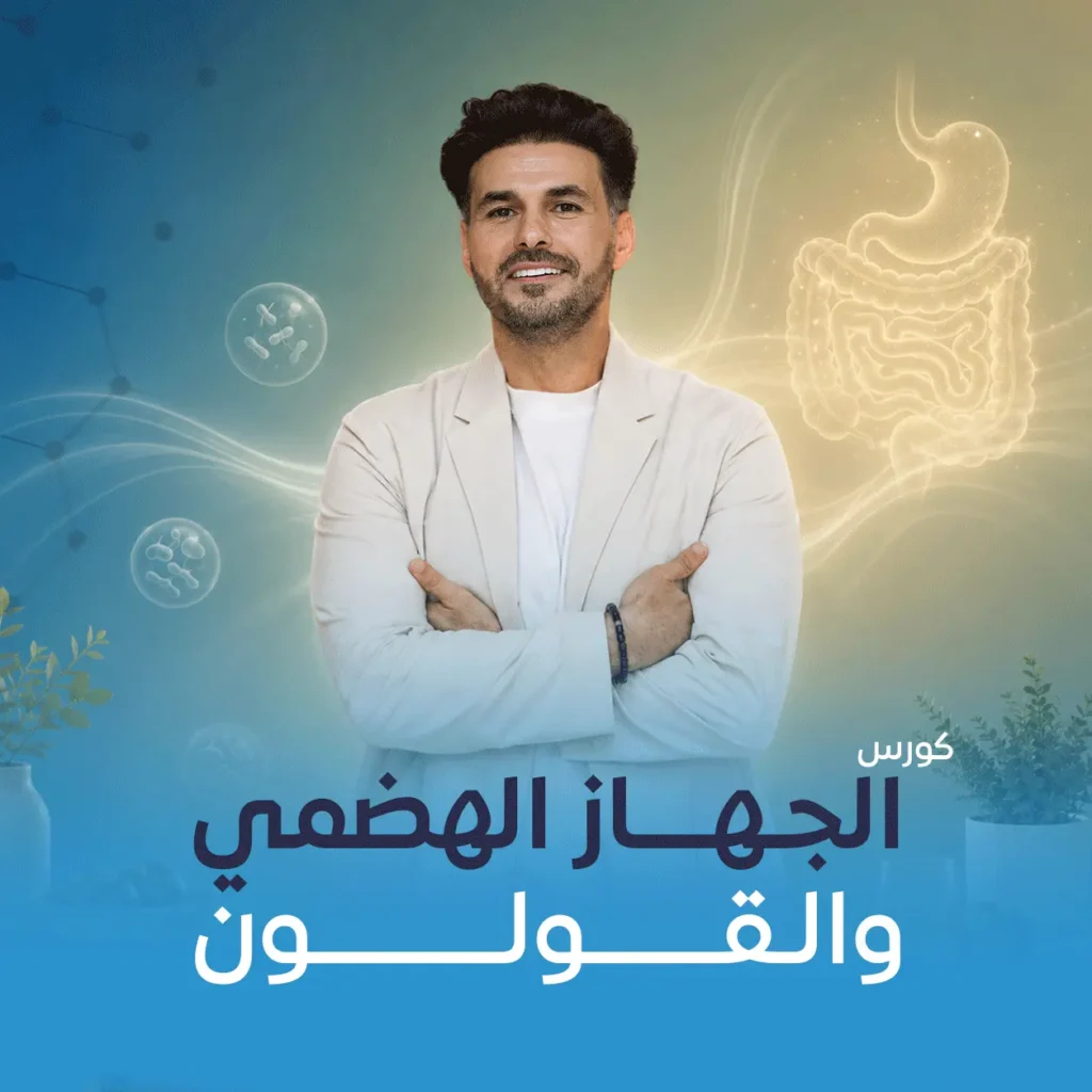 دورة الجهاز الهضمي والقولون للدكتور كريم علي لفهم صحة الجهاز الهضمي وتحسينها