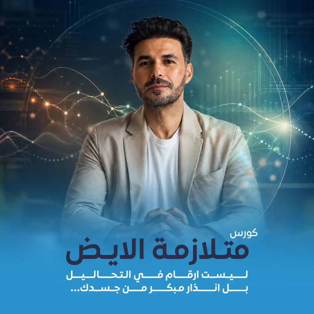غلاف كورس متلازمة الأيض من فكر تاني