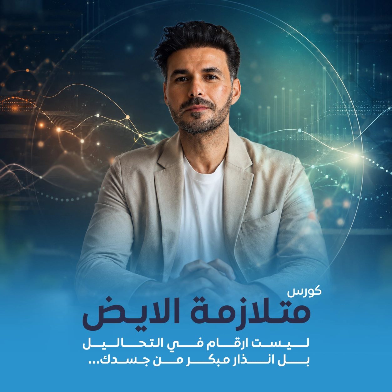 غلاف كورس متلازمة الأيض من فكر تاني